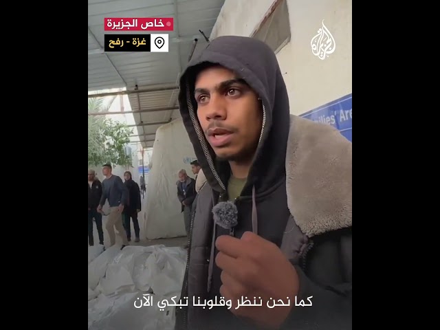 "هل اعتدتم هذه المشاهد؟" كلمات مؤثرة لأحد أقارب شهداء في رفح جنوب غزة