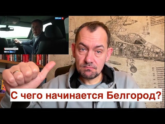 С чего начинается Белгород? И главное зачем? Эвакуация и мобилизация!