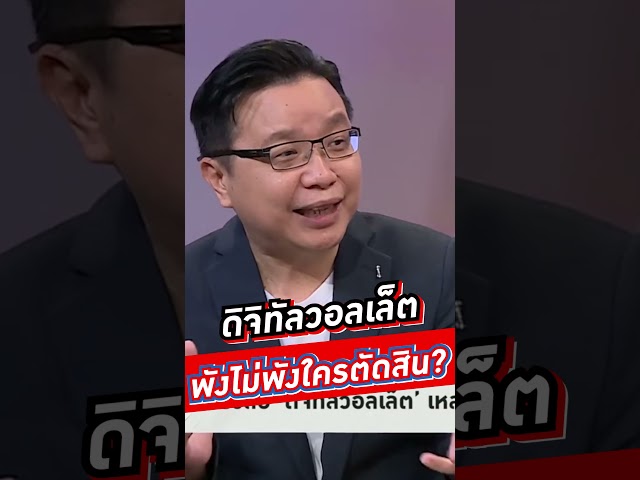 ดิจิทัลวอลเล็ต พังไม่พังใครตัดสิน? #voicetv #wakeupthailand