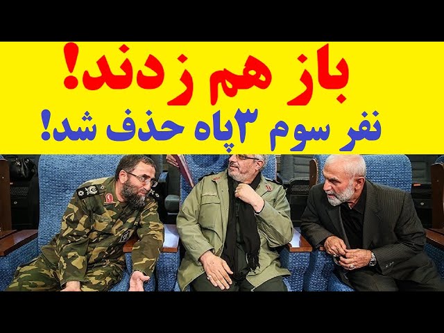 بازهم زدند، یکی دیگر از فرماندهان کلیدی 3پاه، توسط آمریکا حذف شد