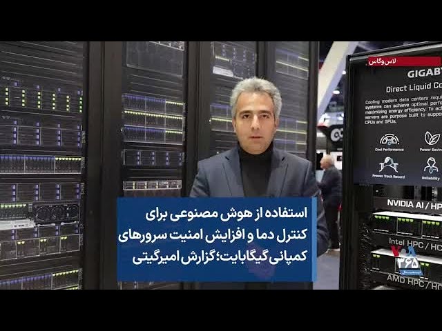 استفاده از هوش مصنوعی برای کنترل دما و افزایش امنیت سرورهای کمپانی گیگابایت؛ گزارش امیرگیتی