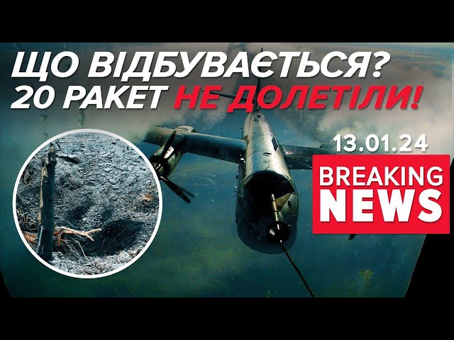 ОЦЕ ТАК!Вони що, ПАДАЮТЬ ІЩЕ В рОСІЇ? Ракетна атака по Україні | Час новин 12:00. 13.01.2024