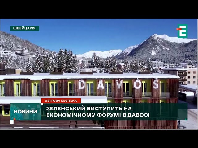 Зеленський виступить на економічному форумі в Давосі