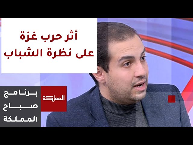 صباح المملكة نهاية الأسبوع | أثر حرب غزة على نظرة الشباب تجاه أنفسهم ودورهم في المجتمع