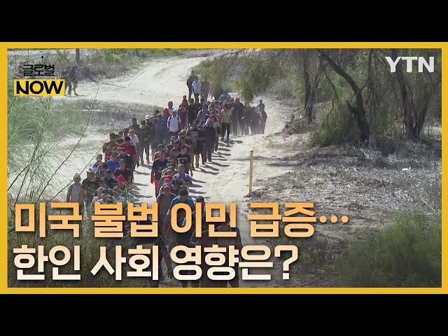 美 텍사스 '불법 이민자 체포' 입법화 논란…한인 사회 영향은? / YTN korean