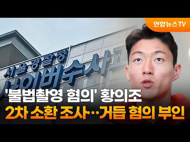 '불법촬영 혐의' 황의조 2차 소환 조사…거듭 혐의 부인 / 연합뉴스TV (YonhapnewsTV)