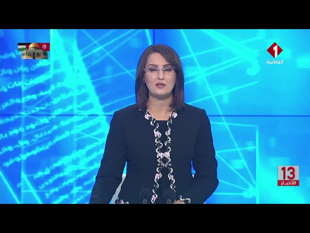 نشرة الظهر للأخبار ليوم 13 -01 - 2024