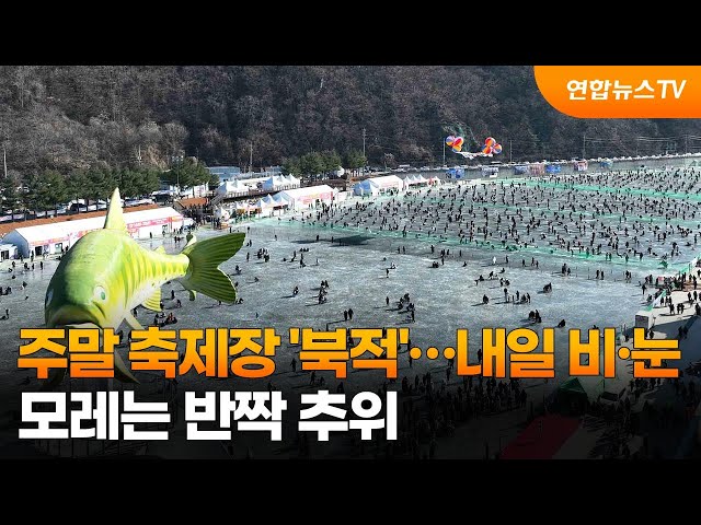 주말 축제장 '북적'…내일 비·눈, 모레는 반짝 추위 / 연합뉴스TV (YonhapnewsTV)