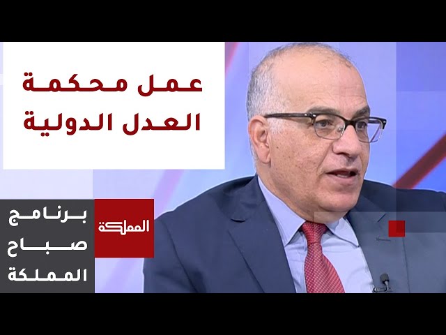 صباح المملكة نهاية الأسبوع | مهام محكمة العدل الدولية ودورها في تسوية النزاعات بين الدول