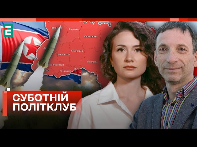 ❗️ СУБОТНІЙ ПОЛІТКЛУБ: ДОПОМОГИ НЕ ЧЕКАТИ❓Ракетами КНДР гатять по Україні❗️УДАРИ ПО ЄМЕНУ: подробиці