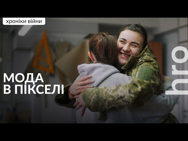 ⁣«Мені боляче, бо я не можу допомогти кожній військовій». Конструкторка жіночої форми / hromadske