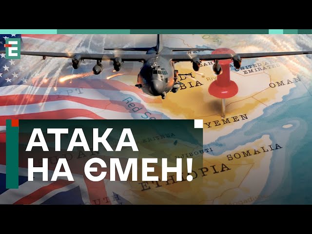 ❗️ АТАКА на Ємен! Україно, ДИВИСЬ УВАЖНІШЕ!