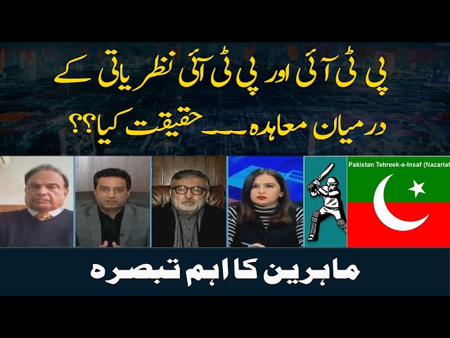 PTI aur PTI Nazriati Kay Darmiyan Agreement Haqeeqat Kiya?  Expert analysis