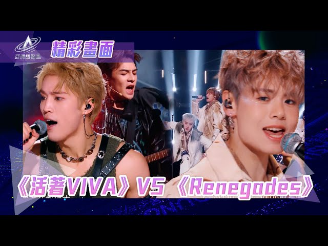 ⁣亞洲超星團｜《活著VIVA》VS《Renegades》｜精彩畫面｜二公表演