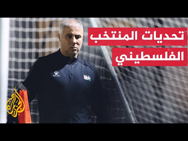 مدرب المنتخب الفلسطيني يؤكد صعوبة المباراة التي ستجمعه بنظيره الإيراني