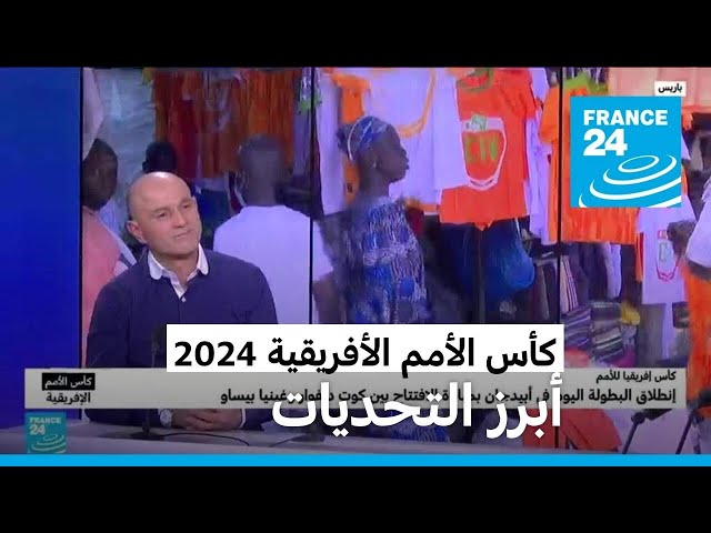 ما هي تحديات كأس الأمم الأفريقية 2024 التي تحتضنها ساحل العاج اعتبارا من السبت؟