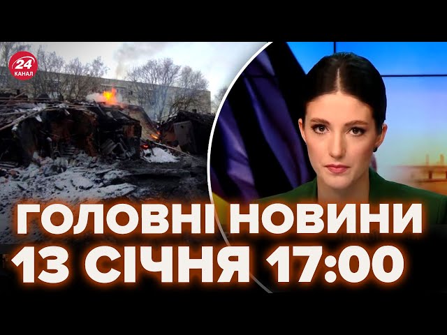 Випуск новин за 17:00: 37 РАКЕТ по Україні, ПЕРШІ КАДРИ після удару, куди влучили