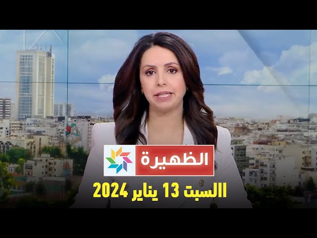 الظهيرة : السبت 13 يناير 2024