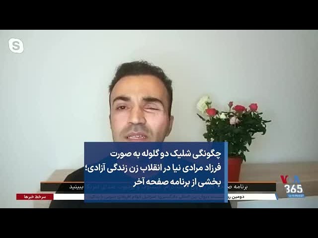 چگونگی شلیک دو گلوله به صورت فرزاد مرادی‌نیا در انقلاب زن زندگی آزادی؛ بخشی از برنامه صفحه آخر