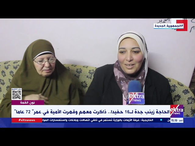 نون القمة| الحاجة زينب جدة لـ16 حفيدا.. ذاكرت معهم وقهرت الأمية في عمر “72 عاما”