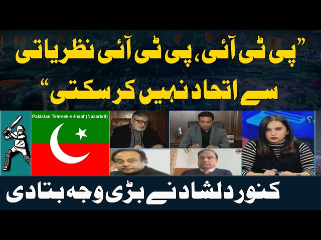 PTI , PTI Nazriati Say Itehad nahi Kar Sakti | Kanwar Dilshad Big revelation