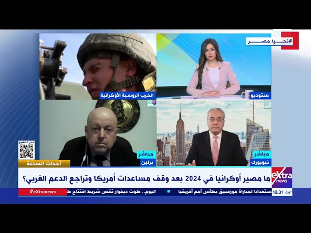 أحداث الساعة| ما مصير أوكرانيا في 2024 بعد وقف مساعدات أمريكا وتراجع الدعم الغربي؟