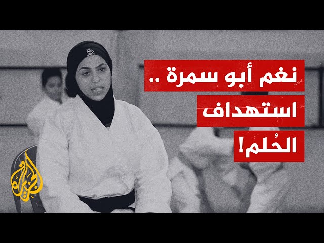 بعد شهر في الغيبوبة.. استشهاد بطلة الكاراتيه الفلسطينية نغم أبو سمرة في غزة