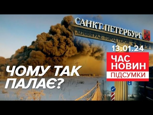 МАСШТАБНЕ ЗАЙМАННЯ поблизу Санкт-Петербурга у росії | 689 день | Час новин: підсумки 13.01.24