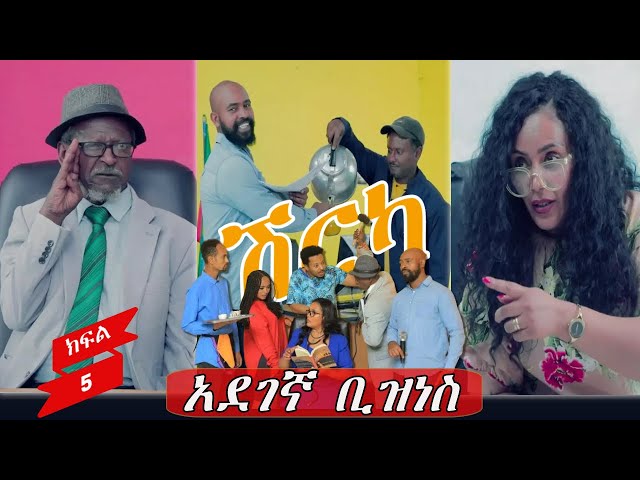 Ethiopia - አደገኛ ቢዝነስ | ሽርካ Shirka ክፍል 5 | EP 5  | ESAT