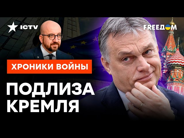 ⁣ПОДПЕВАЛА Путина ОРБАН возглавит ЕС? Почему этого НЕЛЬЗЯ ДОПУСТИТЬ