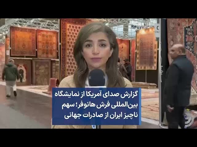 گزارش صدای آمریکا از نمایشگاه بین‌المللی فرش هانوفر؛ سهم ناچیز ایران از صادرات جهانی