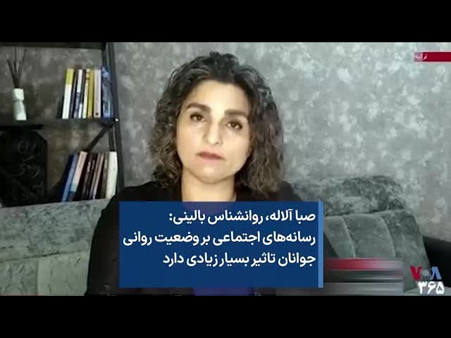 صبا آلاله، روانشناس بالینی: رسانه‌های اجتماعی بر وضعیت روانی جوانان تاثیر بسیار زیادی دارد