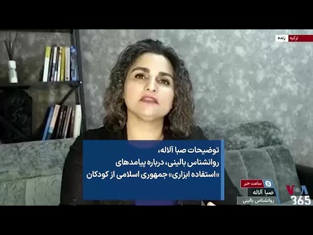 توضیحات صبا آلاله، روانشناس بالینی، درباره پیامدهای «استفاده ابزاری» جمهوری اسلامی از کودکان