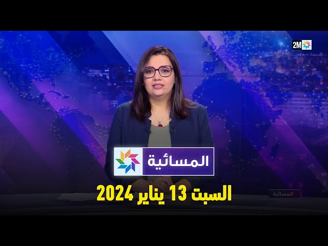 المسائية : السبت 13 يناير 2024