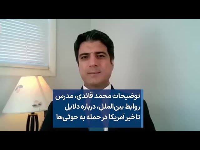 توضیحات محمد قائدی، مدرس روابط بین‌الملل، درباره دلایل تاخیر آمریکا در حمله به حوثی‌ها