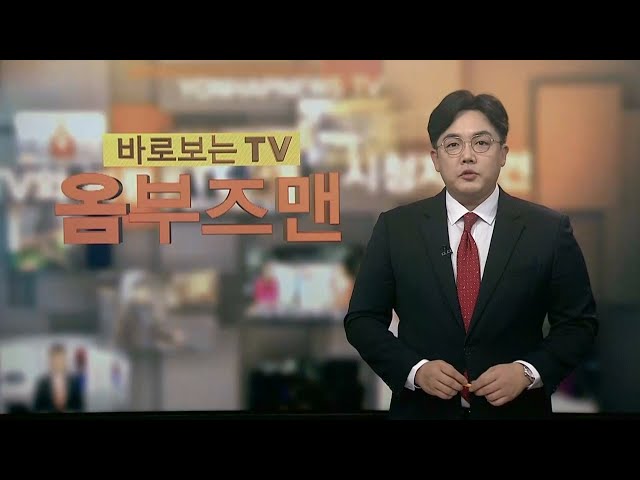 [바로보는TV 옴부즈맨] 633회 / 연합뉴스TV (YonhapnewsTV)