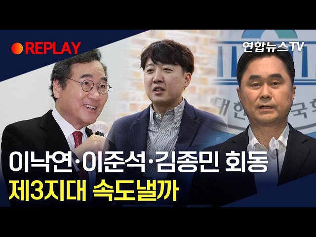 [현장영상] 이낙연·이준석·김종민 회동…제3지대 속도낼까/ 연합뉴스TV (YonhapnewsTV)