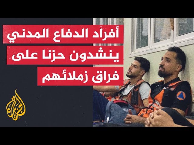 "زاد الألم منذ ارتحل الصحاب".. أعضاء الدفاع المدني ينشدون حزنا على فراق زملائهم