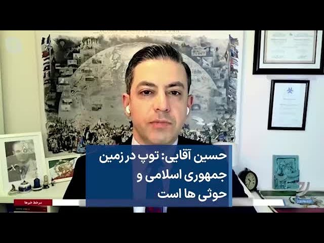 حسین آقایی: توپ در زمین جمهوری اسلامی و حوثی ها است