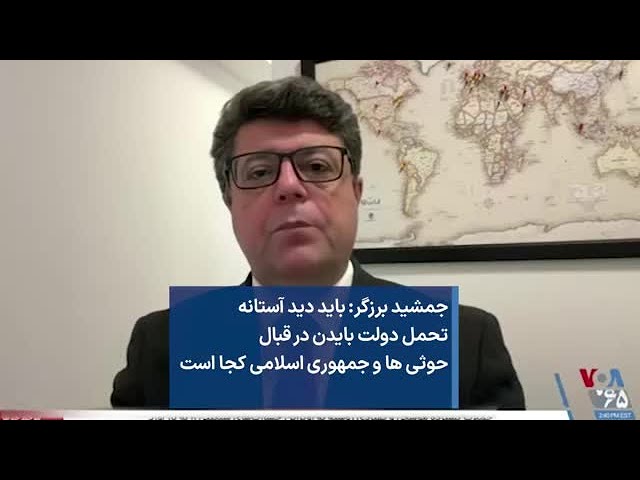 جمشید برزگر: باید دید آستانه  تحمل دولت بایدن در قبال حوثی ها و جمهوری اسلامی کجا است