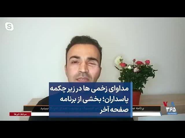 مداوای زخمی ها در زیر چکمه پاسداران؛ بخشی از برنامه صفحه آخر