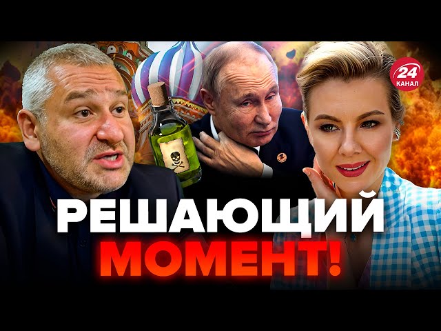 ФЕЙГИН & КУРБАНОВА: Путина могут ОТРАВИТЬ / Ядерное оружие для УКРАИНЫ / США готовы рисковать