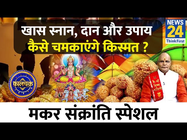 ⁣Kaalchakra: मकर संक्रांति पर राशिनुसार खास स्नान, दान और उपाय कैसे चमकाएंगे किस्मत ? Makar Sankranti