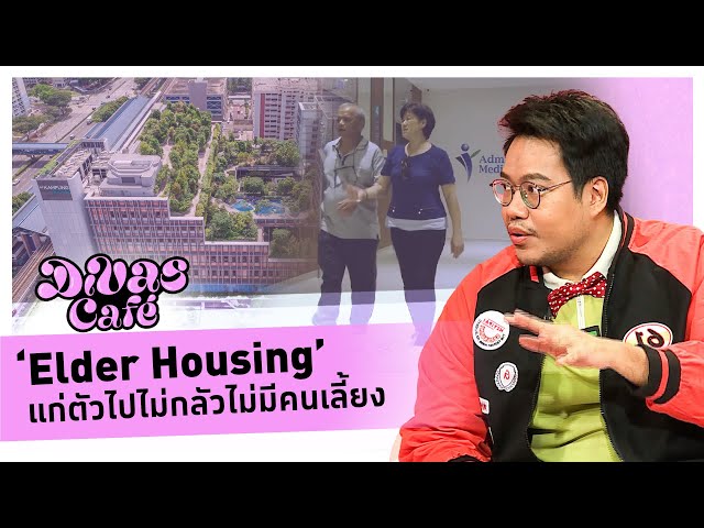 ‘Elder Housing’ แก่ตัวไปไม่กลัวไม่มีคนเลี้ยง #DivasCafe