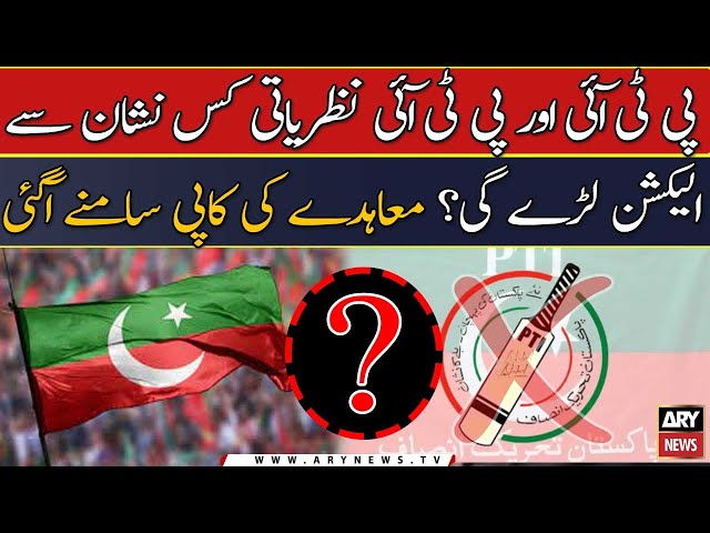 PTI or PTI nazaryhati kis nishan se election larengi?