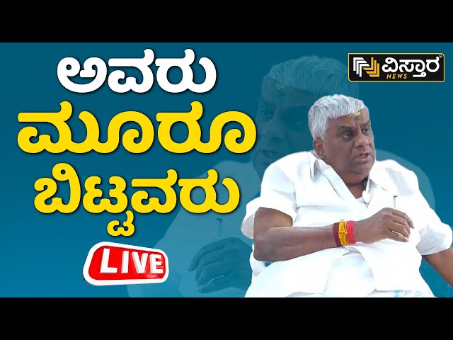 LIVE: ಹಾಸನದಲ್ಲಿ ಪ್ರಜ್ವಲ್ ರೇವಣ್ಣ ಸ್ಪರ್ಧೆ ಮಾಡ್ತಾರಾ..? | H D Revanna Press Meet | Vistara News Live