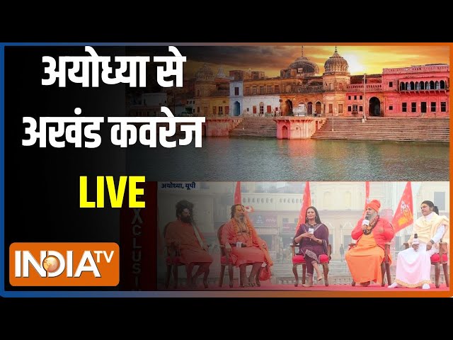 ⁣Ayodhya Live: मकर संक्रांति पर अयोध्या के सरयू तट से भव्य शो | Makar Sankranti | India tv
