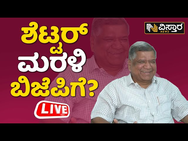 LIVE : ಶೆಟ್ಟರ್ ಮರಳಿ ಬಿಜೆಪಿಗೆ? | Jagadish Shettar Press Meet | Vistara News