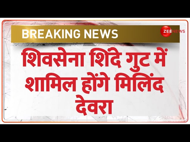 Milind Deora Resign From Congress: शिवसेना शिंदे गुट में शामिल होंगे मिलिंद देवरा | Breaking News