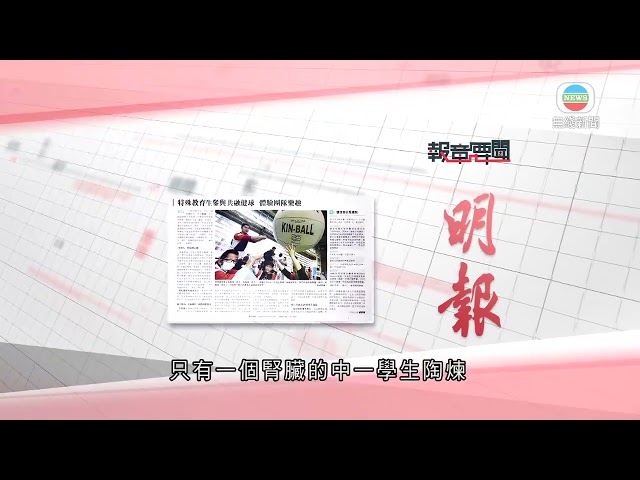 香港新聞｜無綫新聞｜14/01/24 要聞｜1月14日 報章要聞(二)